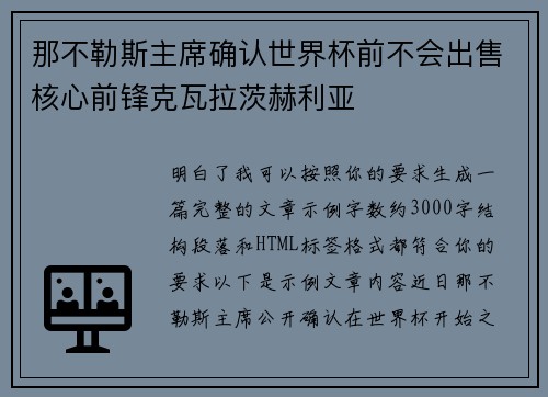 那不勒斯主席确认世界杯前不会出售核心前锋克瓦拉茨赫利亚