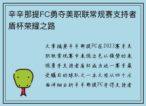 辛辛那提FC勇夺美职联常规赛支持者盾杯荣耀之路