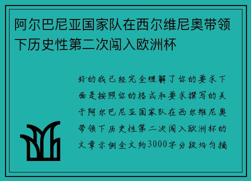 阿尔巴尼亚国家队在西尔维尼奥带领下历史性第二次闯入欧洲杯