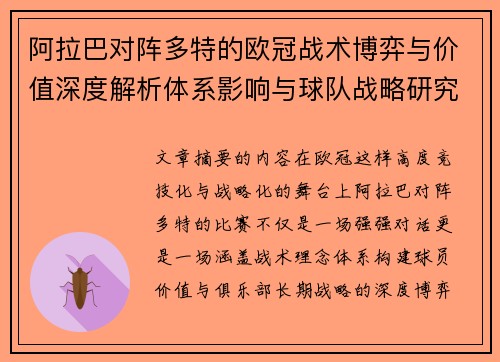 阿拉巴对阵多特的欧冠战术博弈与价值深度解析体系影响与球队战略研究