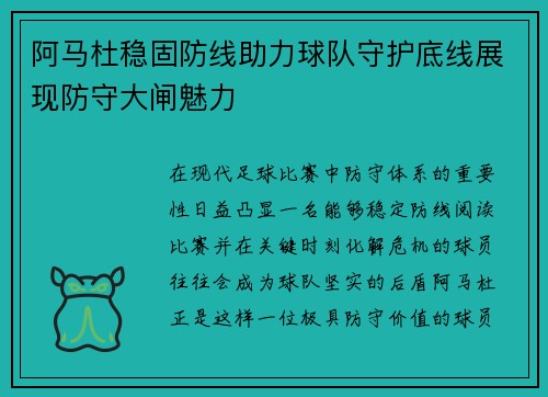 阿马杜稳固防线助力球队守护底线展现防守大闸魅力