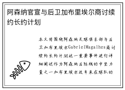 阿森纳官宣与后卫加布里埃尔商讨续约长约计划