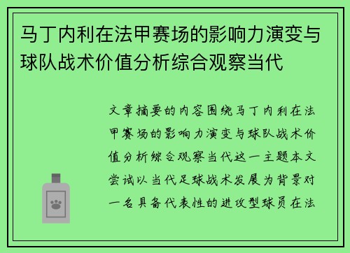 马丁内利在法甲赛场的影响力演变与球队战术价值分析综合观察当代