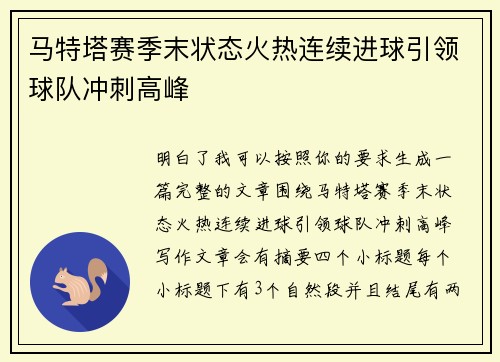 马特塔赛季末状态火热连续进球引领球队冲刺高峰